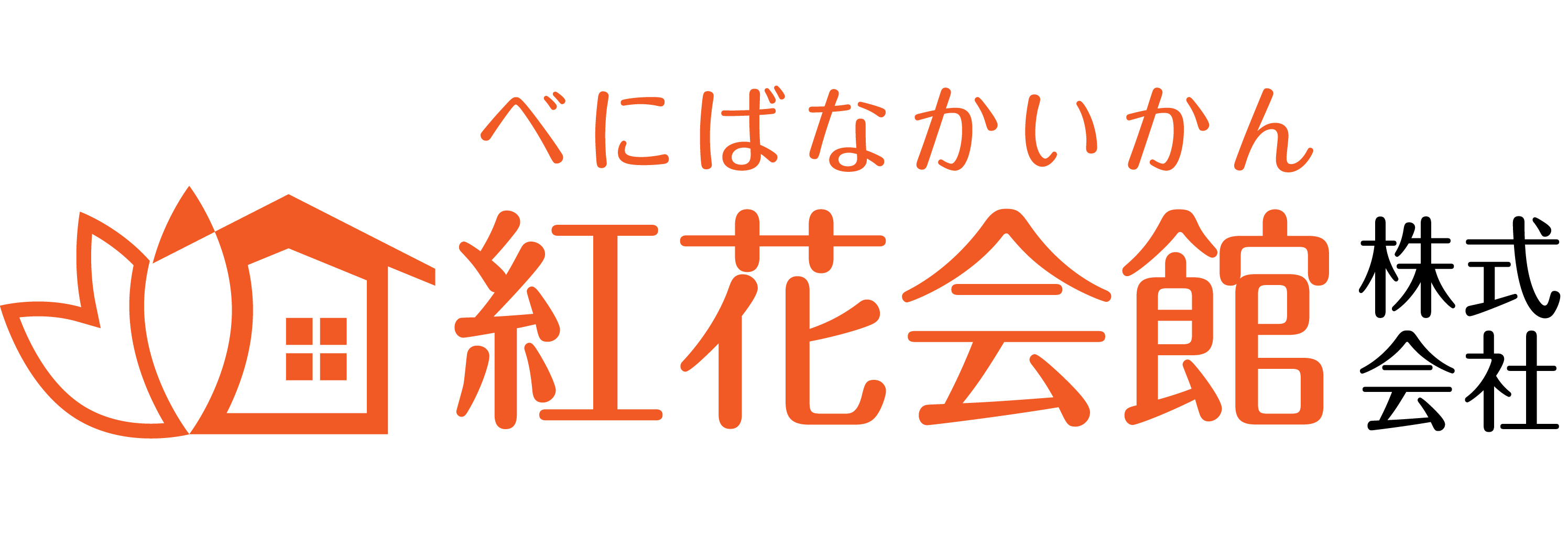 紅花会館 株式会社